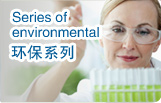 环保系列